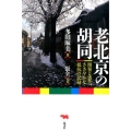 老北京の胡同 開発と喪失、ささやかな抵抗の記録