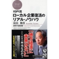 IGPI流ローカル企業復活のリアル・ノウハウ PHPビジネス新書 351