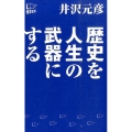 歴史を人生の武器にする