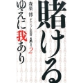 賭けるゆえに我あり 森巣博ギャンブル叢書 2