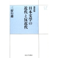 日本文学の近代と反近代 新装版 UPコレクション