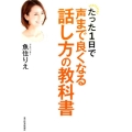 たった1日で声まで良くなる話し方の教科書
