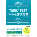 TOEIC TESTパート4速攻対策! 新形式問題対応