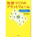 地域づくりのプラットフォーム つながりをつくり、創発をうむ仕組みづくり