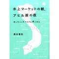 水上マーケットの朝、アヒル粥の夜 あっちこっちベトナム旅ごはん