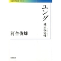 ユング 魂の現実性(リアリティー)