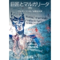 巨匠とマルガリータ 下 岩波文庫 赤 648-3