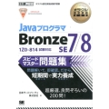 JavaプログラマBronze SE7/8スピードマスター問 オラクル認定資格教科書