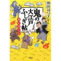 鬼の大江戸ふしぎ帖鬼が見える 宝島社文庫 C わ 3-1
