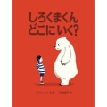 しろくまくんどこにいく?