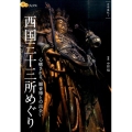 西国三十三所めぐり 心癒される、観音様との出会い 楽学ブックス 古寺巡礼 1
