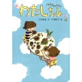 わたしちゃん おはなしだいすき