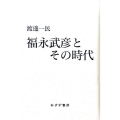 福永武彦とその時代