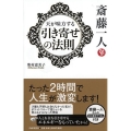 斎藤一人天が味方する「引き寄せの法則」