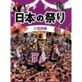 日本の祭り 2 関東編