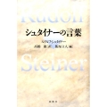 シュタイナーの言葉