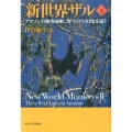 新世界ザル 下 アマゾンの熱帯雨林に野生の生きざまを追う