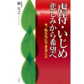 虐待・いじめ悲しみから希望へ 今、私たちにできること