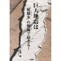 巨大地震は「解離水」の爆縮で起きる! I/O BOOKS