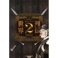 世界ナンバー2列伝 史上最強・補佐役・宰相・顧問・右腕・番頭・黒幕・参謀