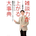 雑談力が上がる大事典 会話に困ったとき最初のひとことがスッと出てくる!