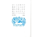 ぼくらが原子の集まりなら、なぜ痛みや悲しみを感じるのだろう 意識のハード・プロブレムに挑む