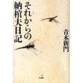 それからの納棺夫日記