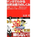 マンガでわかる自然治癒力のしくみ 心臓病、うつ、がん…慢性ストレスが原因の病気に打ち勝つための力とは!? オールカ サイエンス・アイ新書 314