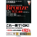 ORACLE MASTER Bronze 12c SQL基礎 1Z0-061対応 徹底攻略