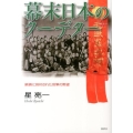 幕末日本のクーデター 錦旗に刻印された官軍の野望