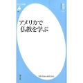 アメリカで仏教を学ぶ 平凡社新書 693