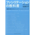 ファシリテーションの教科書 組織を活性化させるコミュニケーションとリーダーシップ