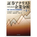 証券アナリストのための企業分析 第4版 定量・定性分析と投資価値評価