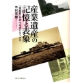 産業遺産の記憶と表象 「軍艦島」をめぐるポリティクス