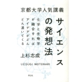 京都大学人気講義サイエンスの発想法 化学と生物学が融合すればアイデアがどんどん湧いてくる