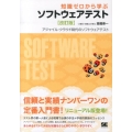 知識ゼロから学ぶソフトウェアテスト 改訂版 アジャイル・クラウド時代のソフトウェアテスト
