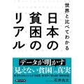世界と比べてわかる日本の貧困のリアル PHP文庫 い 106-1