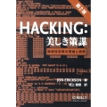 Hacking:美しき策謀 第2版 脆弱性攻撃の理論と実際