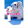 ホッキョクグマの赤ちゃんを育てる! 円山動物園のねがい ポプラ社ノンフィクション 11