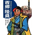 西郷隆盛 明治をきりひらいた維新志士 よんでしらべて時代がわかるミネルヴァ日本歴史人物伝