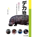 デカ物語 日本一長生きしたカバが見つめた半世紀