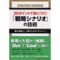 30ポイントで身につく!「戦略シナリオ」の技術