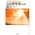 会計研究者からの提言 大震災を風化させない