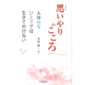 思いやりのこころ 新装版 人はみなひとりでは生きてゆけない