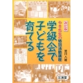 学級会で子どもを育てる 改訂版 やき先生の特別活動講座