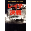レイテ決戦 硬直化した組織運営に見る敗北の全容 光人社ノンフィクション文庫 704