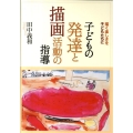 子どもの発達と描画活動の指導 描く楽しさを子どもたちに
