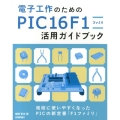電子工作のためのPIC16F1ファミリ活用ガイドブック