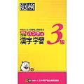 漢検 3級 ハンディ漢字学習 【公式】