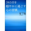 365日を穏やかに過ごす心の習慣。